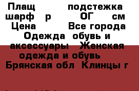 Плащ CANDA - подстежка, шарф - р. 54-56 ОГ 124 см › Цена ­ 950 - Все города Одежда, обувь и аксессуары » Женская одежда и обувь   . Брянская обл.,Клинцы г.